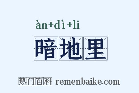 暗地里是什么意思的图片
